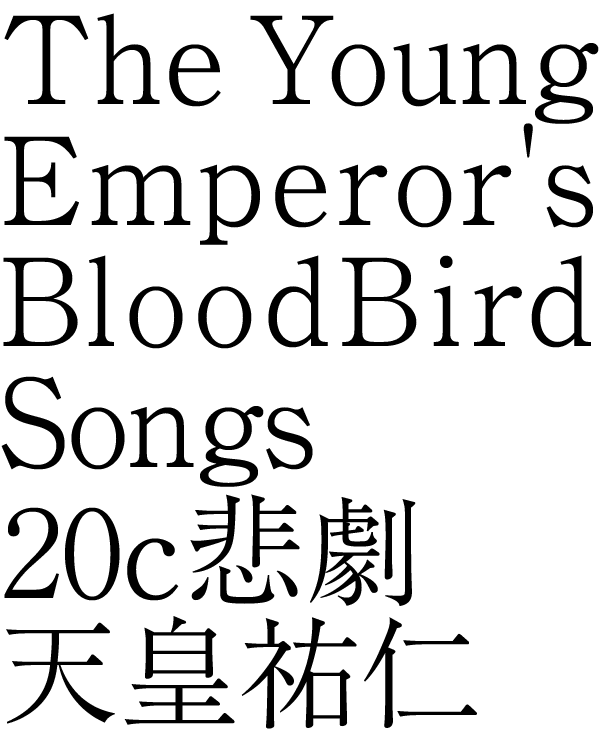 The Young Emperor's BloodBird Songs 20c悲劇天皇祐仁